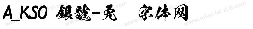 A_KSO 銀龍字体转换